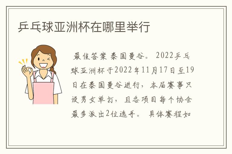 乒乓球亚洲杯在哪里举行