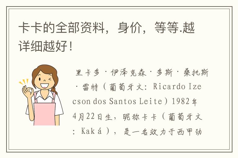 卡卡的全部资料,身价,等等.越详细越好!