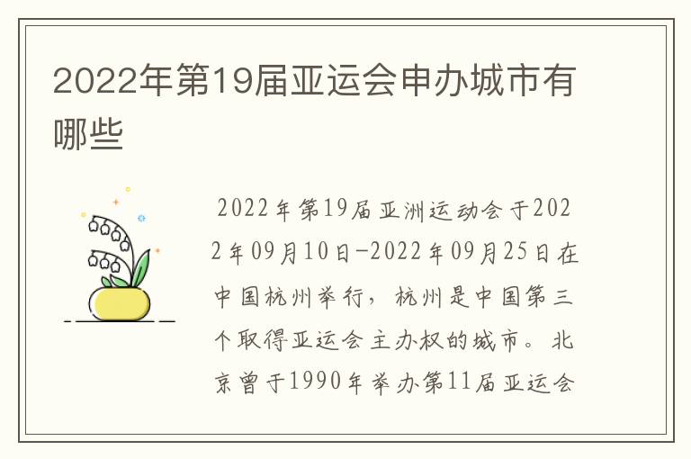 2022年第19届亚运会申办城市有哪些