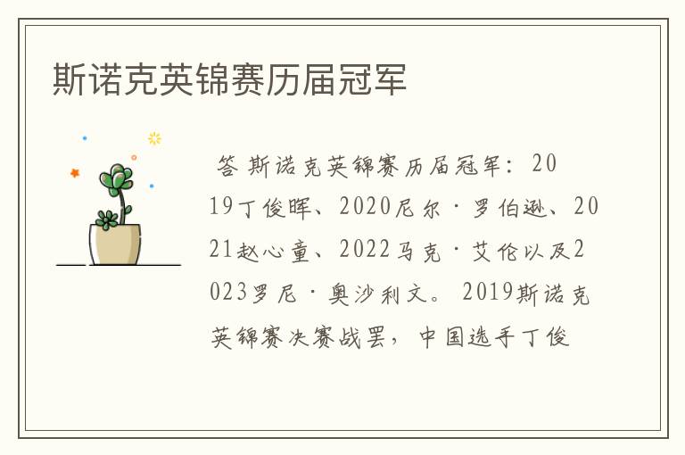 斯诺克英锦赛历届冠军