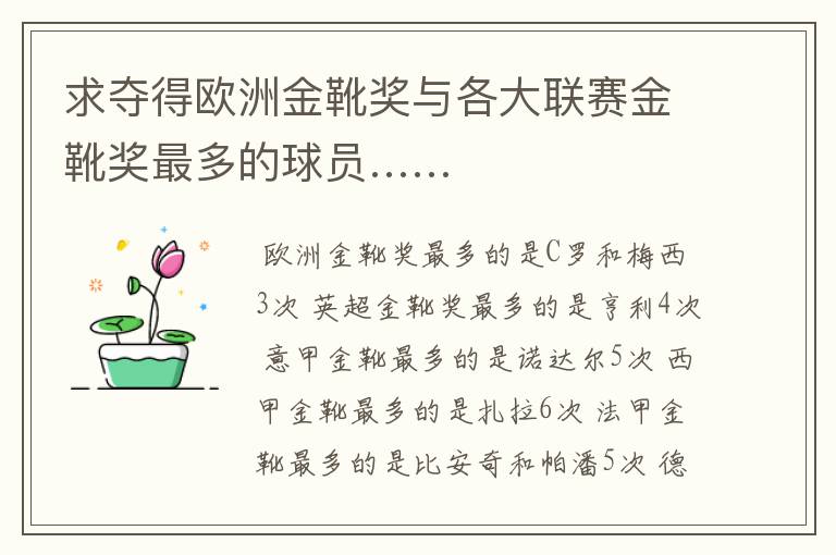 求夺得欧洲金靴奖与各大联赛金靴奖最多的球员……