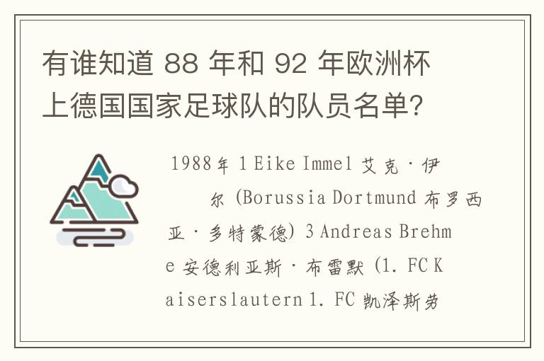 有谁知道 88 年和 92 年欧洲杯上德国国家足球队的队员名单?