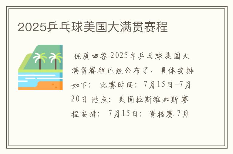2025乒乓球美国大满贯赛程
