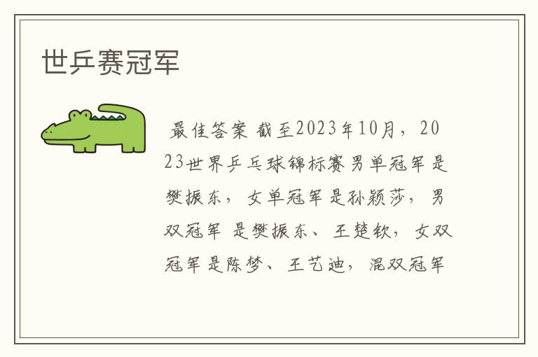 世乒赛冠军