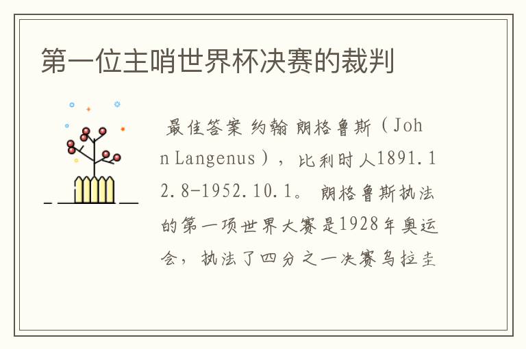 第一位主哨世界杯决赛的裁判