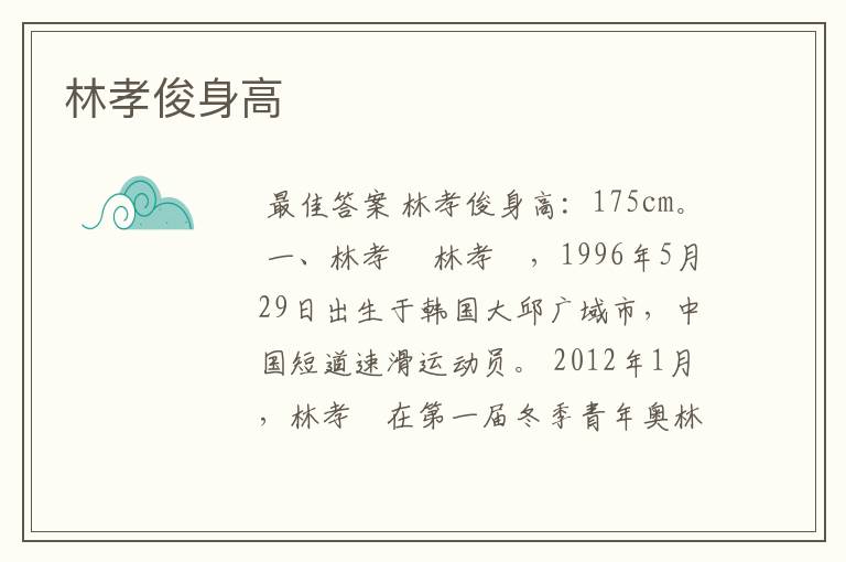 林孝俊身高