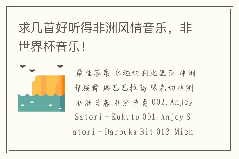 求几首好听得非洲风情音乐,非世界杯音乐!