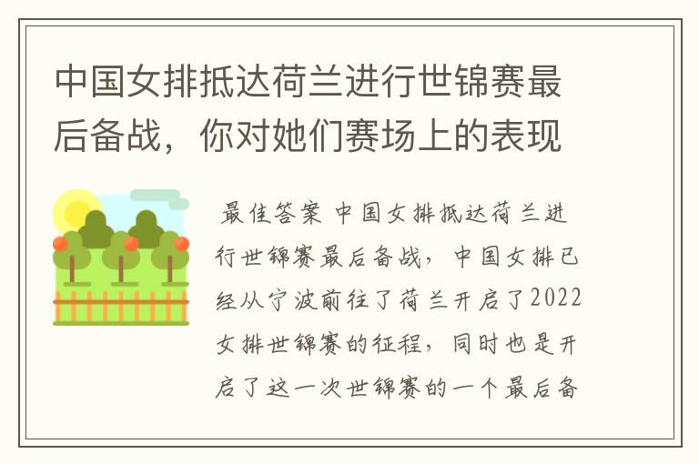中国女排抵达荷兰进行世锦赛最后备战,你对她们赛场上的表现都有哪些期待?
