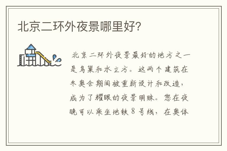 北京二环外夜景哪里好?