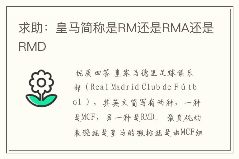 求助:皇马简称是RM还是RMA还是RMD