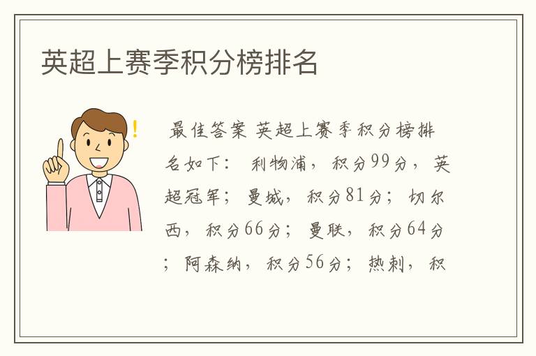 英超上赛季积分榜排名