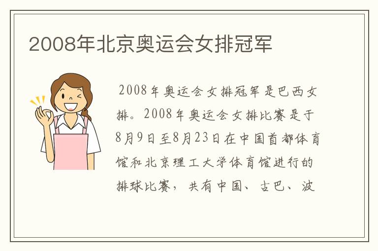 2008年北京奥运会女排冠军