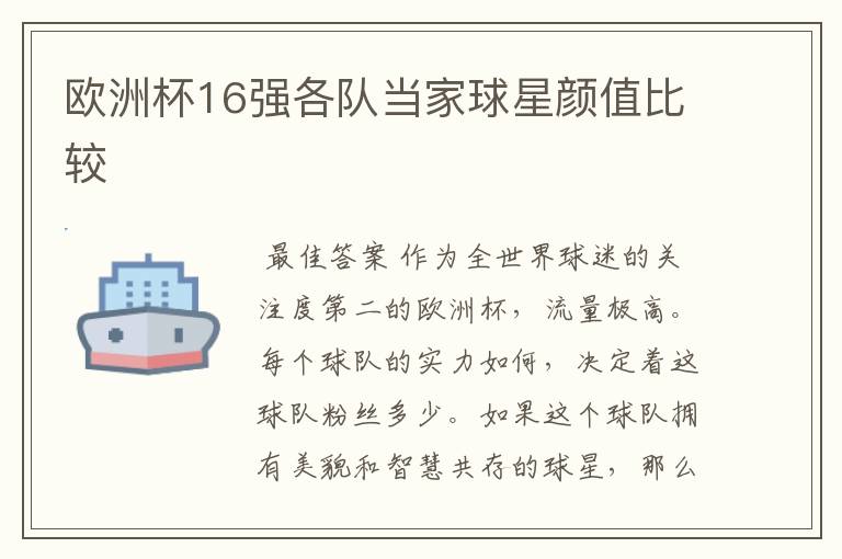 欧洲杯16强各队当家球星颜值比较
