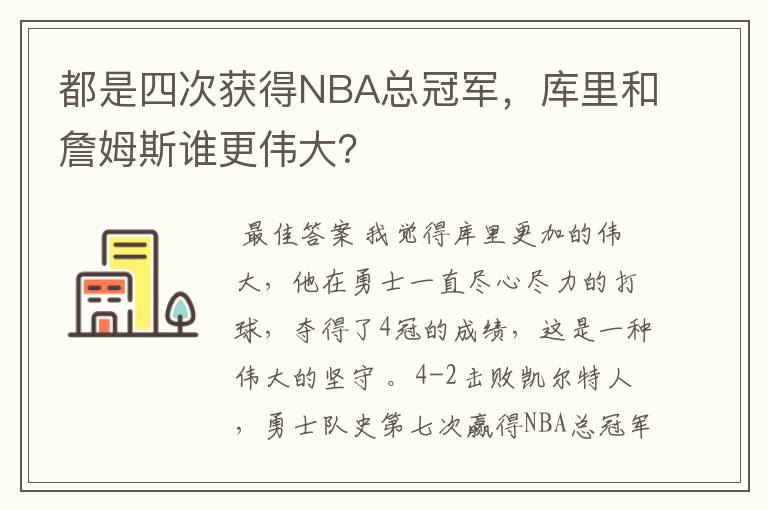 都是四次获得NBA总冠军,库里和詹姆斯谁更伟大?