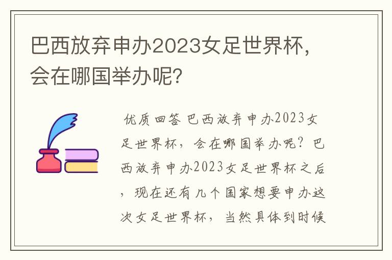 巴西放弃申办2023女足世界杯，会在哪国举办呢？