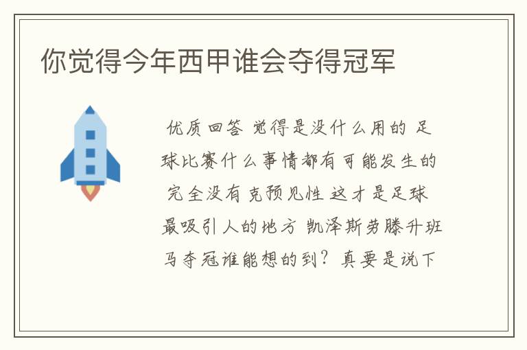 你觉得今年西甲谁会夺得冠军