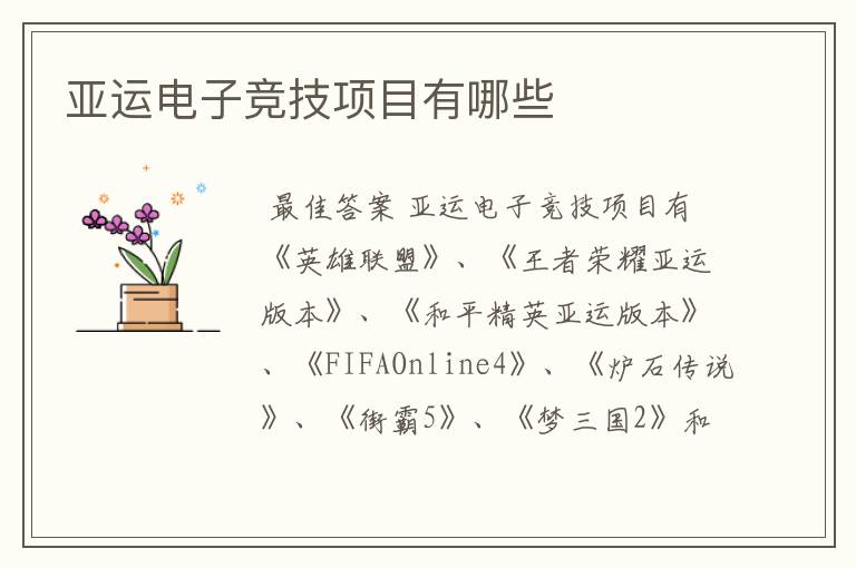 亚运电子竞技项目有哪些