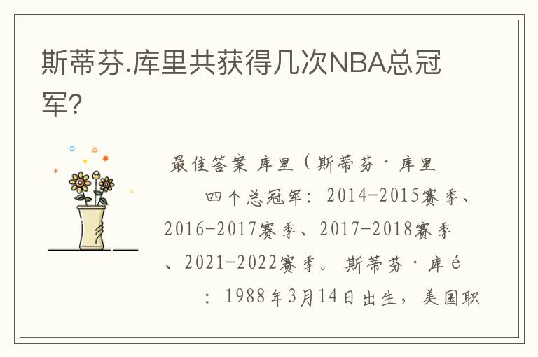 斯蒂芬.库里共获得几次NBA总冠军?