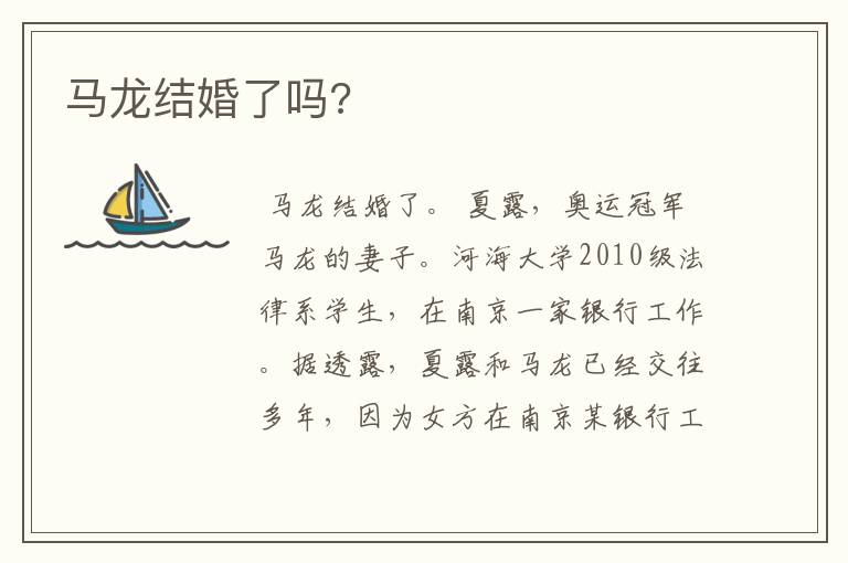 马龙结婚了吗?