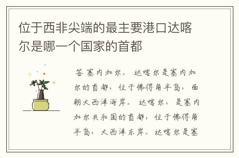 位于西非尖端的最主要港口达喀尔是哪一个国家的首都
