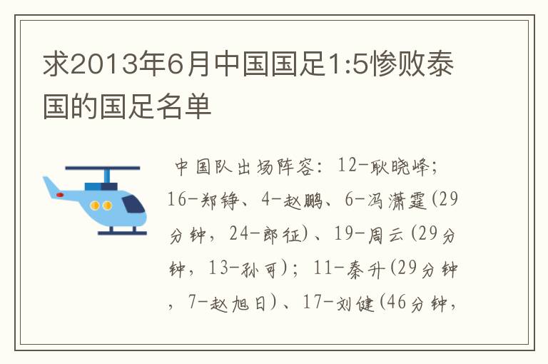 求2013年6月中国国足1:5惨败泰国的国足名单