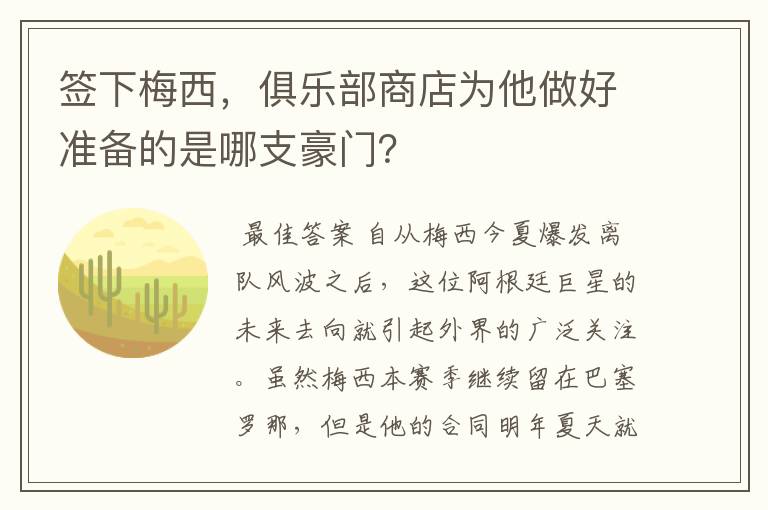 签下梅西,俱乐部商店为他做好准备的是哪支豪门?