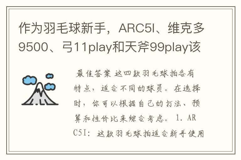 作为羽毛球新手,ARC5I、维克多9500、弓11play和天斧99play该如何选择?