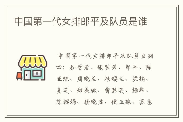 中国第一代女排郎平及队员是谁