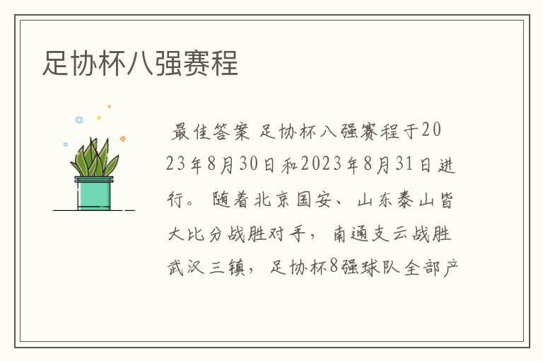 足协杯八强赛程