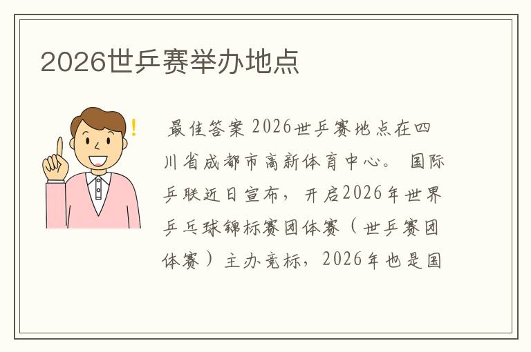 2026世乒赛举办地点