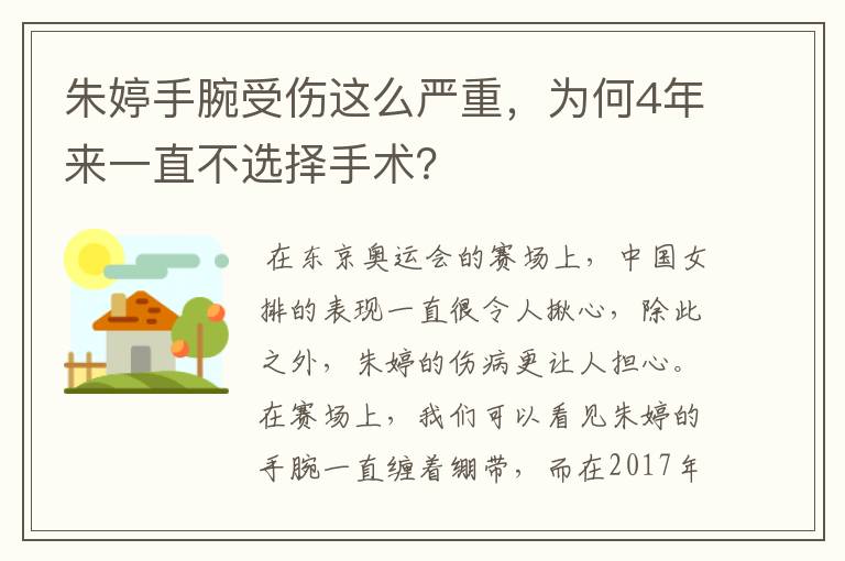 朱婷手腕受伤这么严重,为何4年来一直不选择手术?