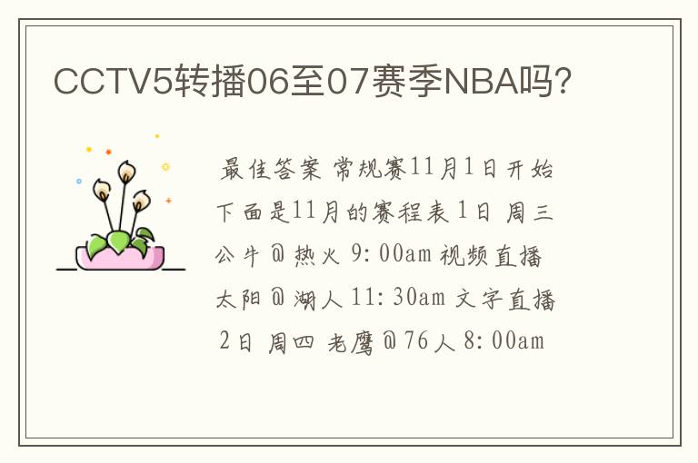 CCTV5转播06至07赛季NBA吗？