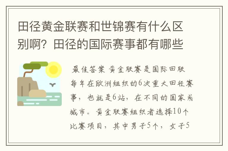 田径黄金联赛和世锦赛有什么区别啊？田径的国际赛事都有哪些啊？