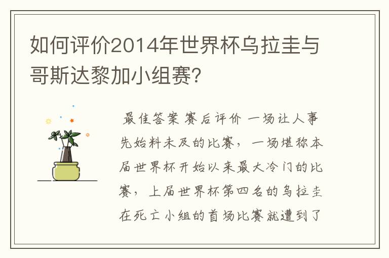 如何评价2014年世界杯乌拉圭与哥斯达黎加小组赛?