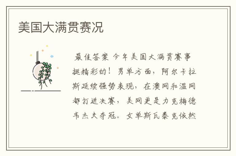 美国大满贯赛况