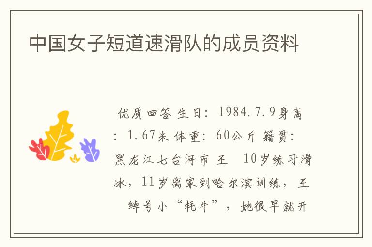 中国女子短道速滑队的成员资料