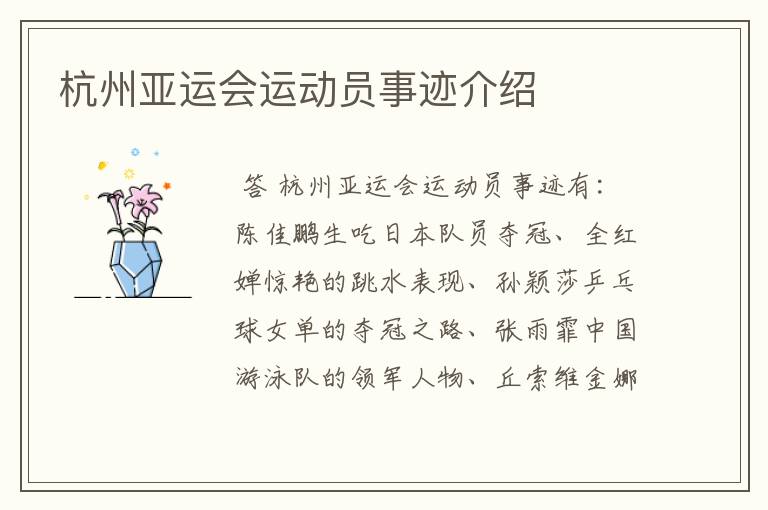 杭州亚运会运动员事迹介绍