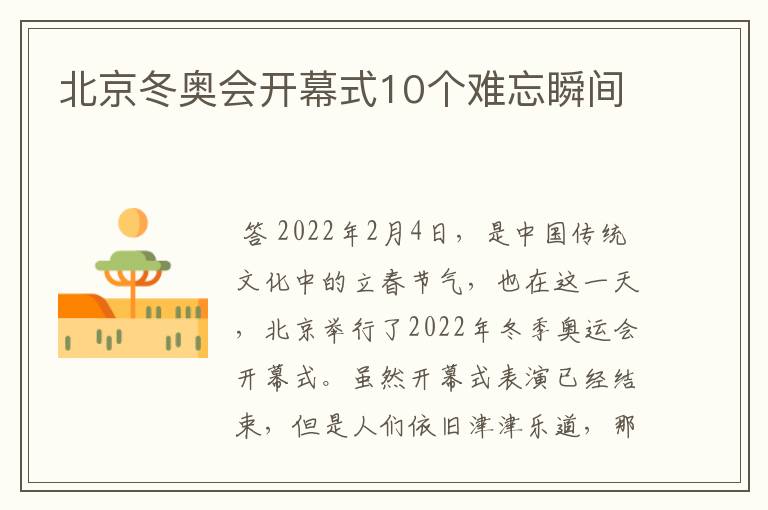 北京冬奥会开幕式10个难忘瞬间