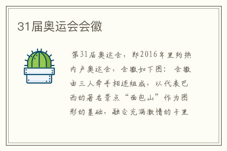 31届奥运会会徽