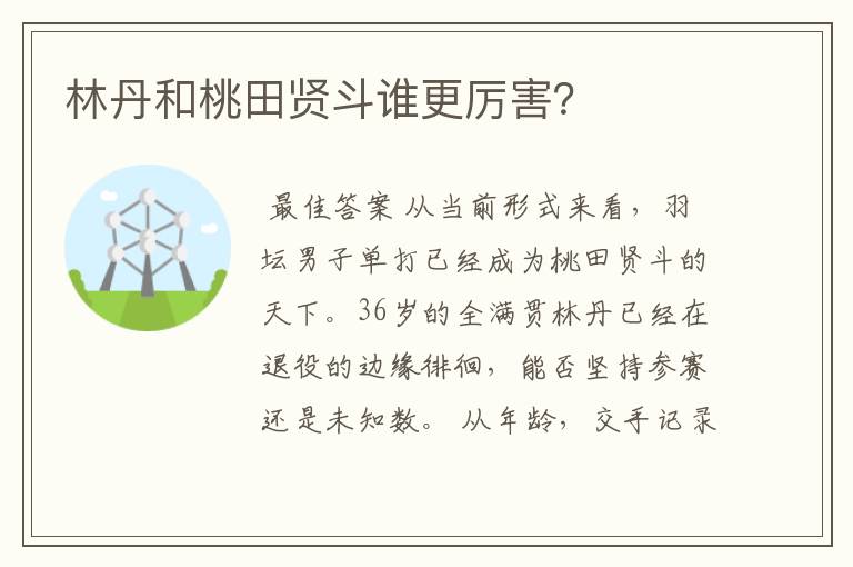 林丹和桃田贤斗谁更厉害?