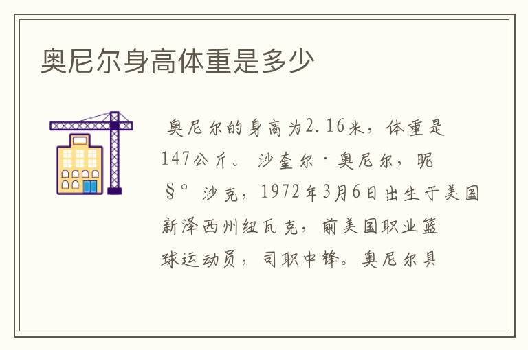 奥尼尔身高体重是多少