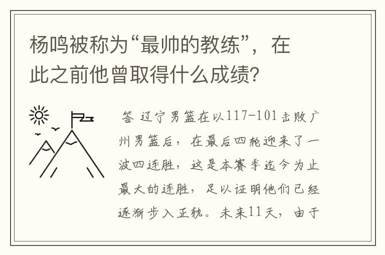 杨鸣被称为“最帅的教练”,在此之前他曾取得什么成绩?