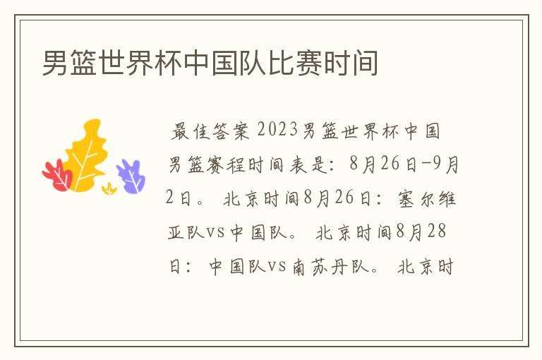 男篮世界杯中国队比赛时间