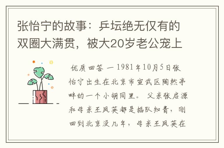 张怡宁的故事:乒坛绝无仅有的双圈大满贯,被大20岁老公宠上天