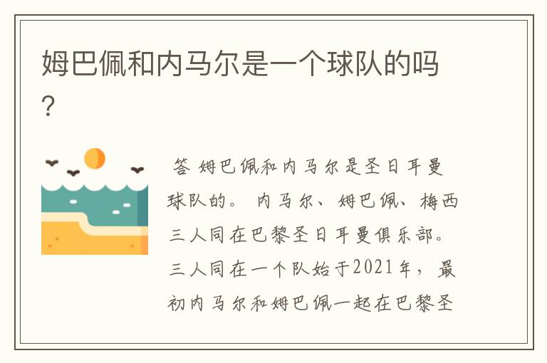 姆巴佩和内马尔是一个球队的吗?