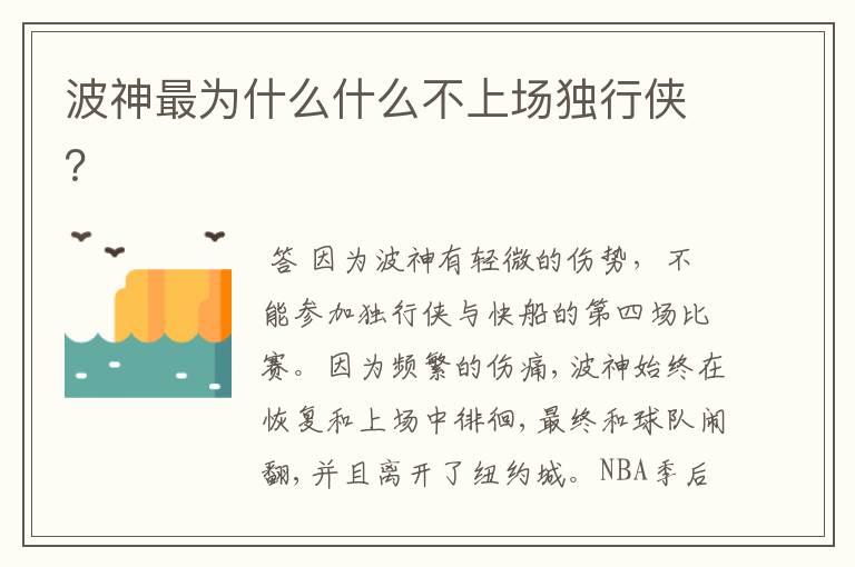 波神最为什么什么不上场独行侠?
