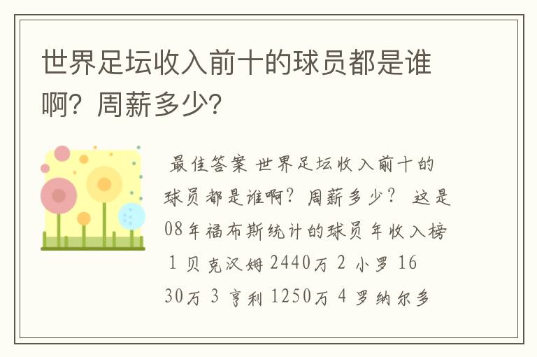 世界足坛收入前十的球员都是谁啊？周薪多少？