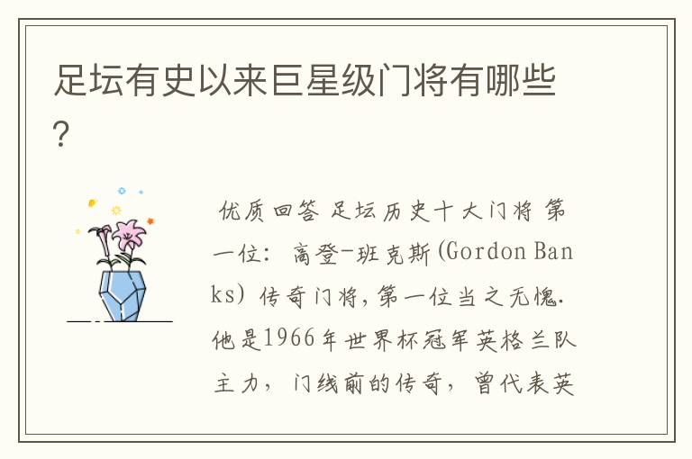 足坛有史以来巨星级门将有哪些？