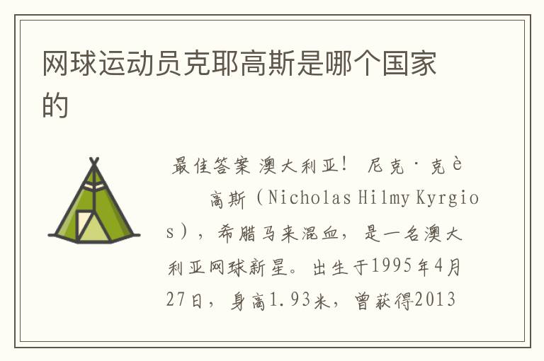 网球运动员克耶高斯是哪个国家的