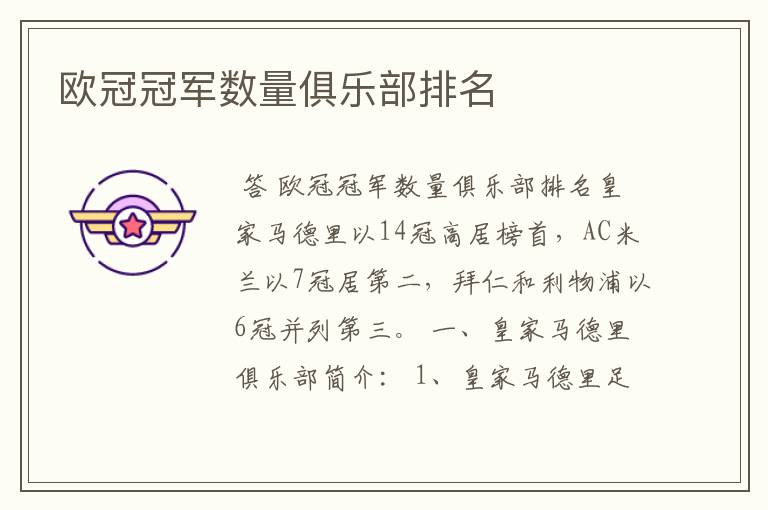 欧冠冠军数量俱乐部排名